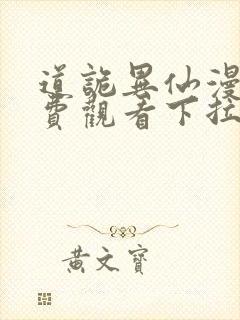 道诡异仙漫画免费观看下拉式