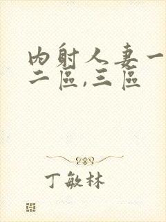 内射人妻一区,二区,三区