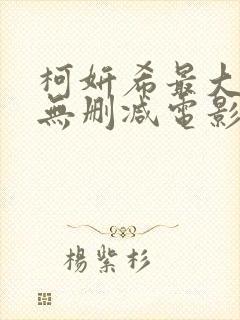 柯妍希最大尺度无删减电影