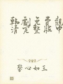 韩剧免费观看高清完整版中文