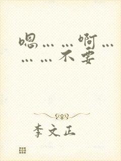 嗯……啊……哦……不要