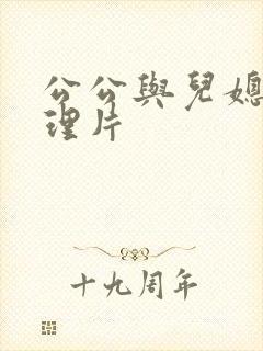 公公与儿媳的伦理片封面