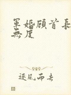 军婚顾首长宠妻无度封面