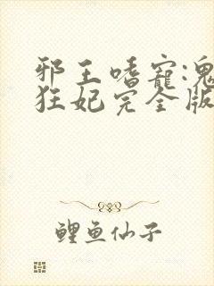 邪王嗜宠:鬼医狂妃完全版