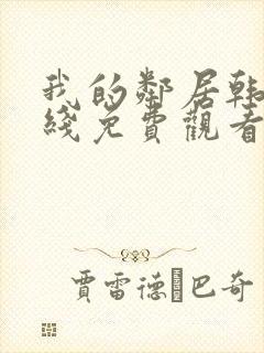 我的邻居韩剧在线免费观看完整版