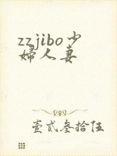 zzjibo少妇人妻封面