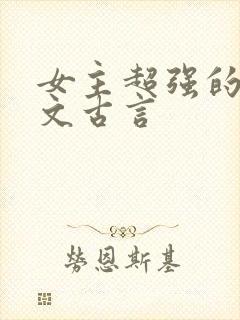 女主超强的灵异文古言