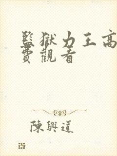 监狱力王高清免费观看