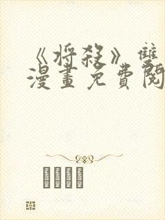 《将杀》双男主漫画免费阅读