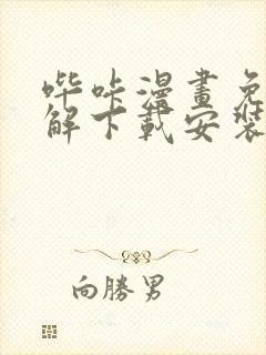 哔咔漫画免费破解下载安装