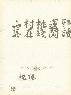 山村桃运邪医全集在线阅读