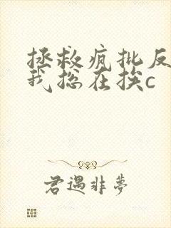 拯救疯批反派的我总在挨c