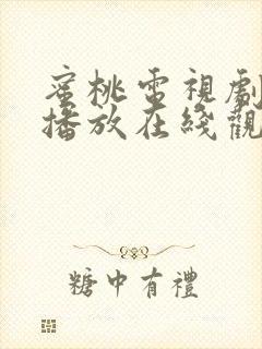 蜜桃电视剧免费播放在线观看韩剧
