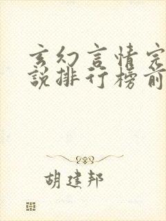 玄幻言情完结小说排行榜前十名