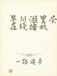 早川濑里奈av在线播放