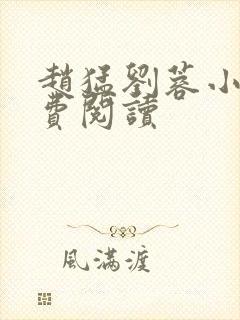 赵猛刘蓉小说免费阅读