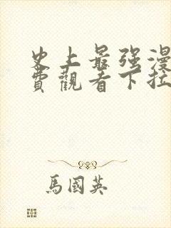 史上最强漫画免费观看下拉式漫画