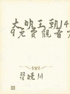 大明王朝1449免费观看完整版高清