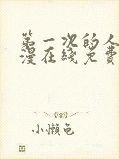 第一次的人妻动漫在线免费看封面