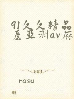 91久久精品国产亚洲av麻