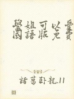 学姐可以爱我吗国语版免费观看全集