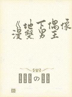 《地下偶像》动漫双男主