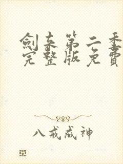 剑来第二季7集完整版免费观看