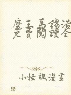 魔王马锡浩漫画免费阅读全文最新