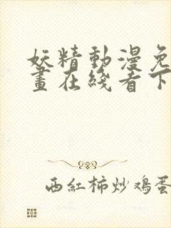 妖精动漫免费漫画在线看下拉式韩漫