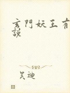 玄门妖王有声小说