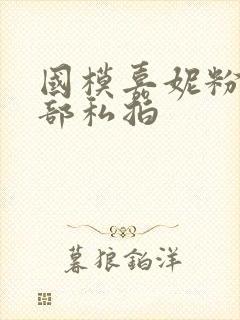 国模嘉妮粉鲍内部私拍
