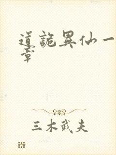 道诡异仙一共几章封面