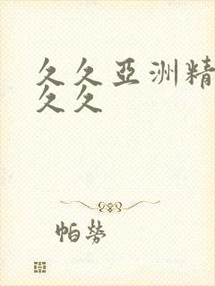 久久亚洲精品久久久