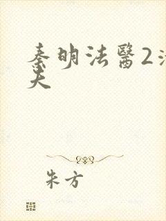 秦明法医2清道夫封面
