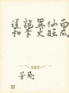 道诡异仙白灵淼和李火旺成亲了吗