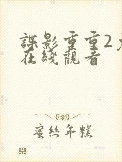 谍影重重2免费在线观看
