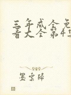 三年成全免费观看大全第4集