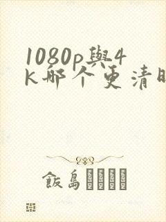 1080p与4k哪个更清晰