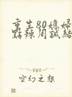 重生80媳妇有点辣周诚结局封面