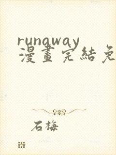 runaway漫画完结免费