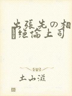 出张先の相部屋で绝伦上司封面