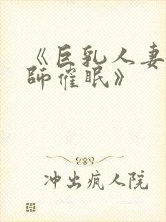 《巨乳人妻女教师催眠》