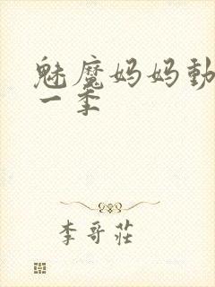 魅魔妈妈动漫第一季