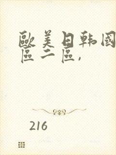 欧美日韩国产一区二区,