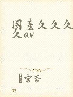 国产久久久久久久av