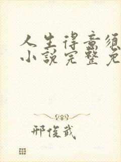 人生得意须纵欢小说完整免费阅读