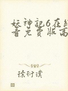 妖神记6在线观看免费版高清