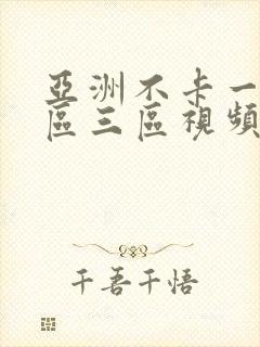 亚洲不卡一区二区三区视频