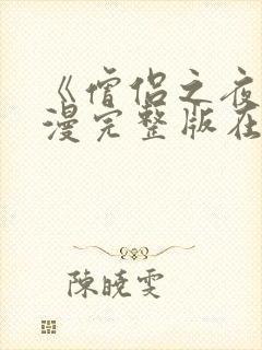 《僧侣之夜》动漫完整版在线播放