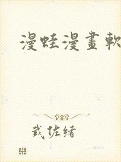 漫蛙漫画软件